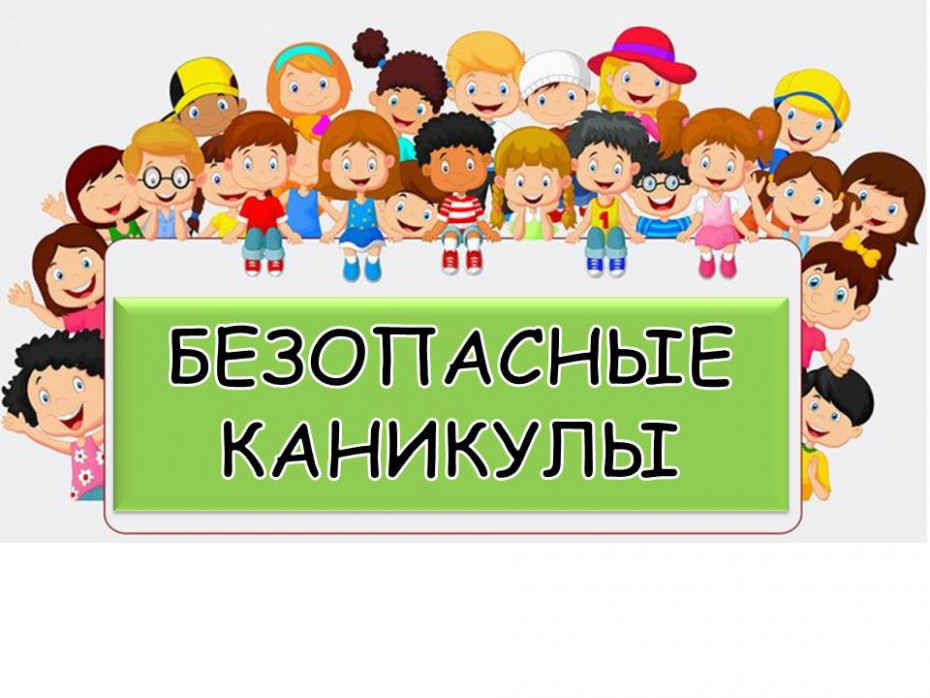 В Шкловском районе продолжается акция “Безопасные каникулы”