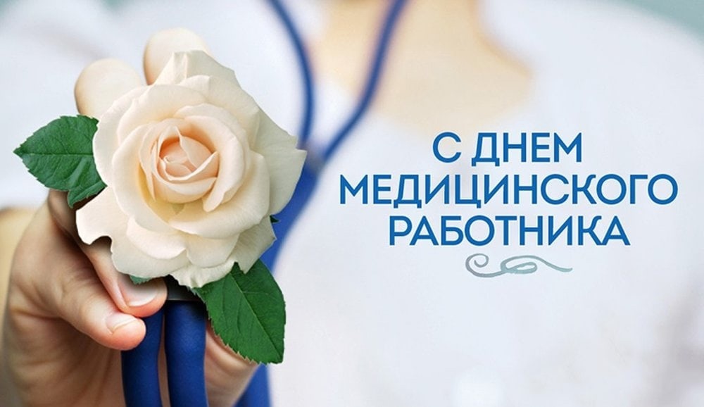 Поздравление руководства Шкловского района с Днем медицинских работников