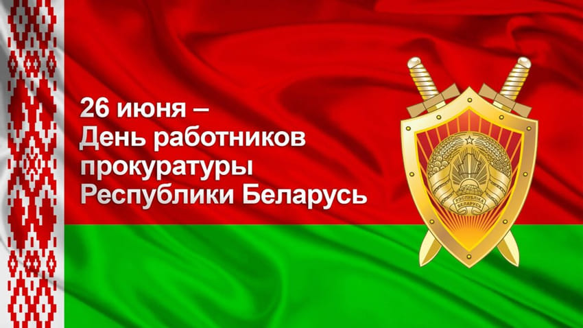Поздравление руководства Шкловского района с Днем работников прокуратуры