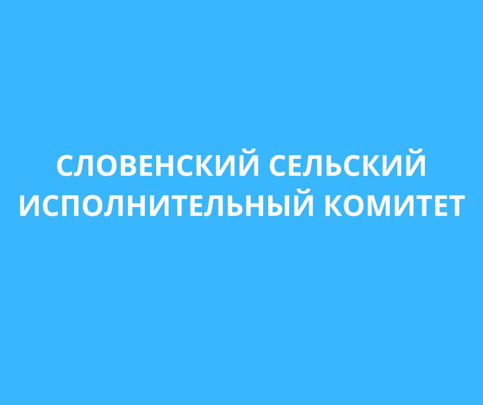 Словенский сельский исполнительный комитет