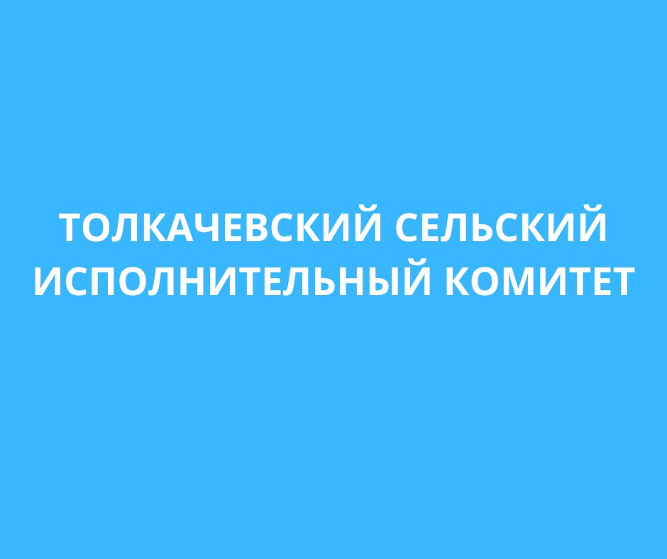 Толкачевский сельский исполнительный комитет