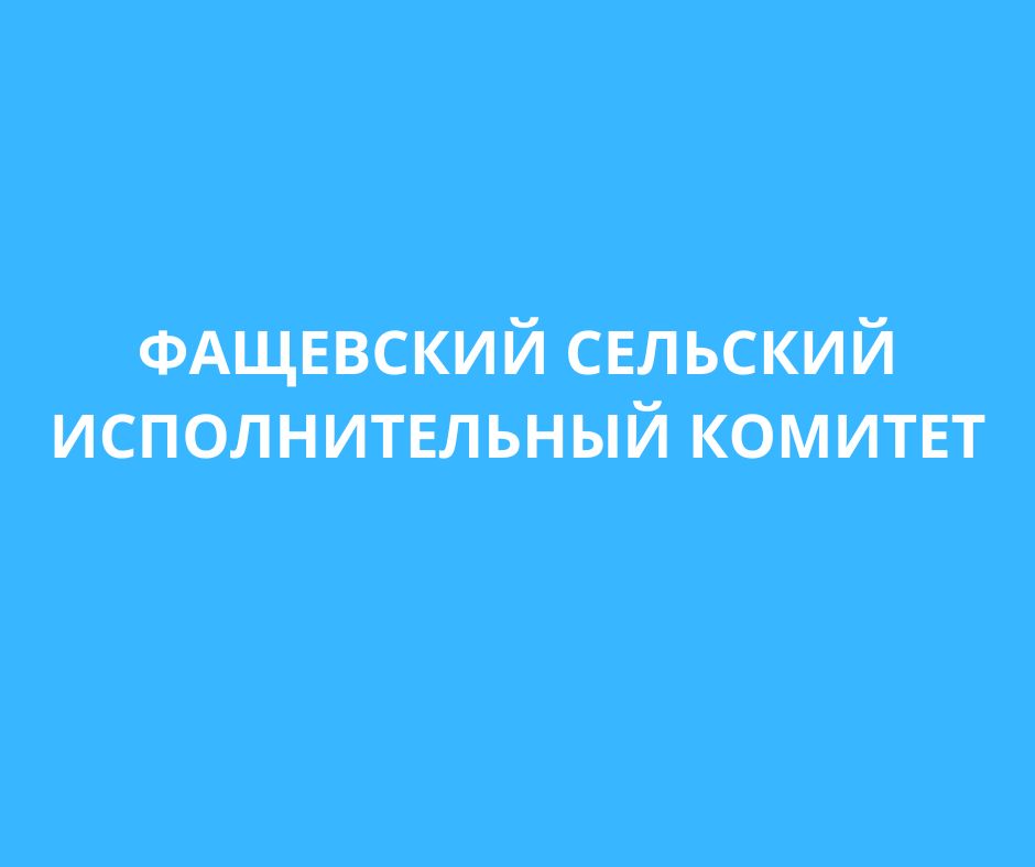 Фащевский сельский исполнительный комитет