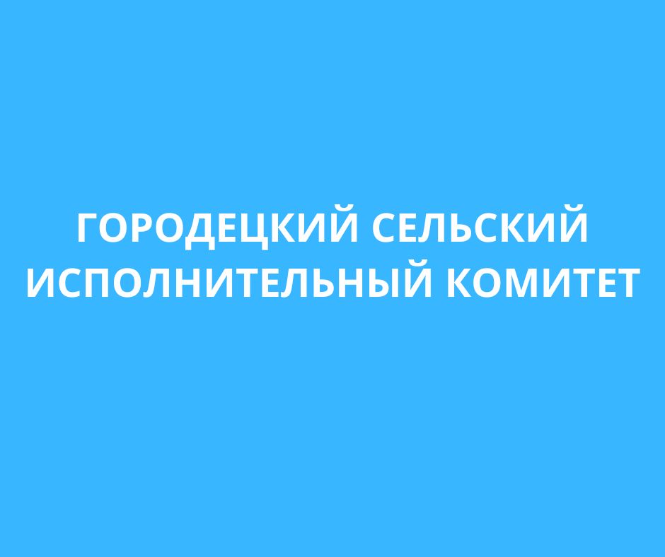 Городецкий сельский исполнительный комитет