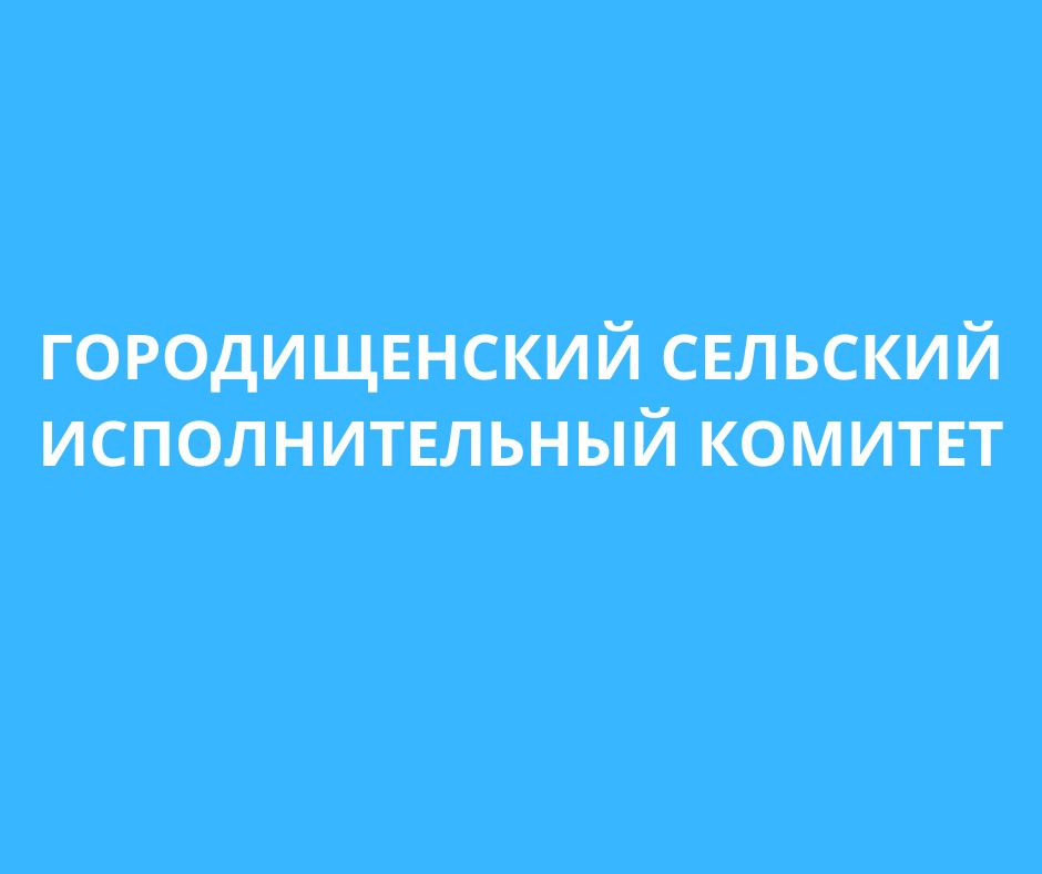 Городищенский сельский исполнительный комитет