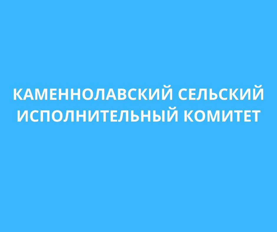 Каменнолавский сельский исполнительный комитет