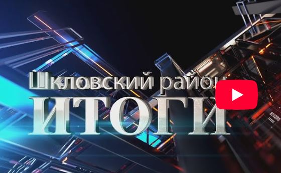 Смотреть видео: Шклов ТВ (27.06.2025). Выпуск уходящей недели