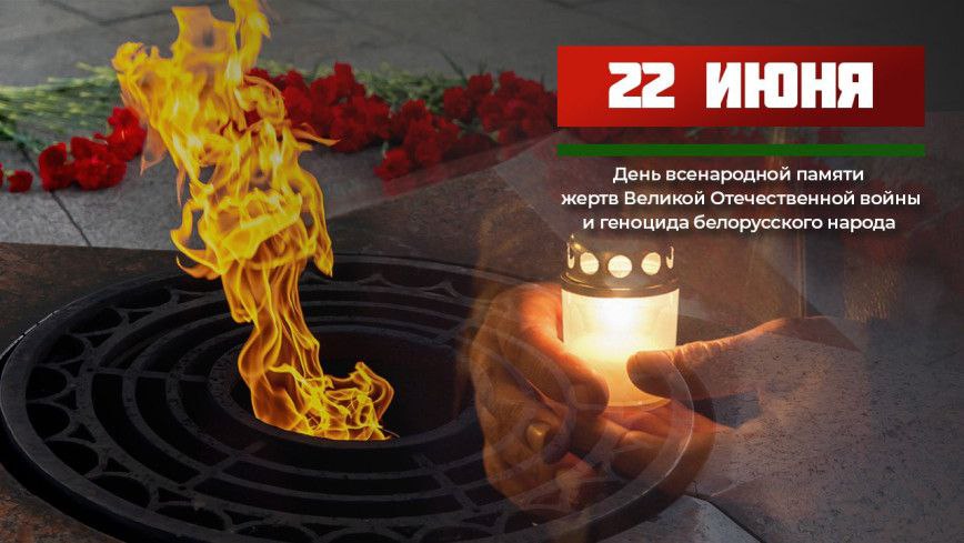 Память незыблема, память священна!