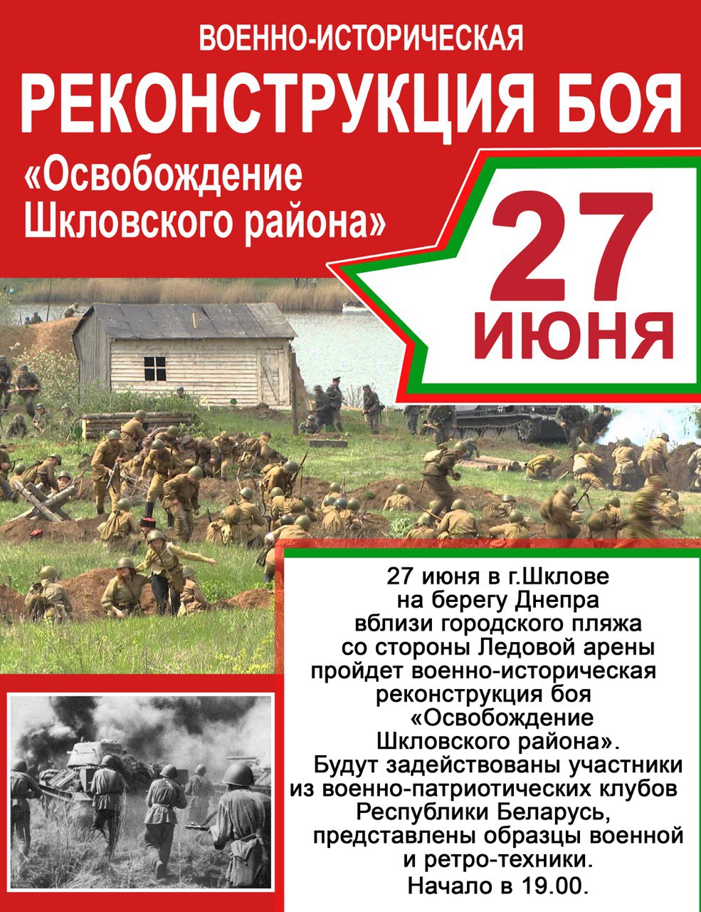 27 июня шкловчан ждет реконструкция боя «Освобождение Шкловского района»