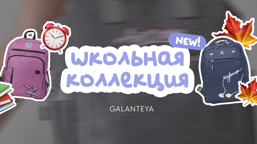 ОАО “Галантэя” представляет линейку школьных рюкзаков на предстоящий учебный год