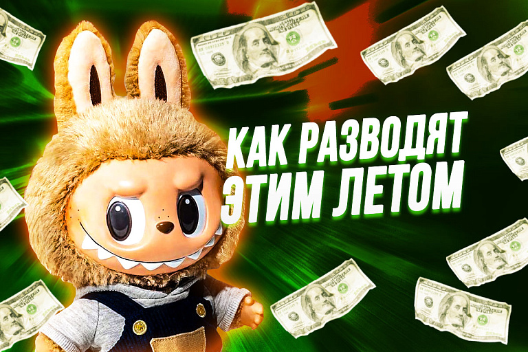 “Случайный” перевод денег и Лабубу в подарок: как разводят людей этим летом