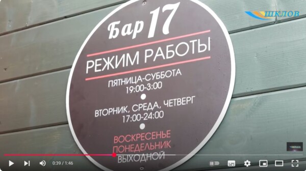 В Шклове начал свою работу молодежный бар «17»