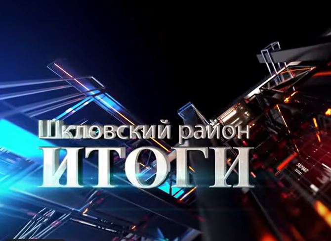 Смотреть видео: Шклов ТВ (15.08.2025). Выпуск уходящей недели