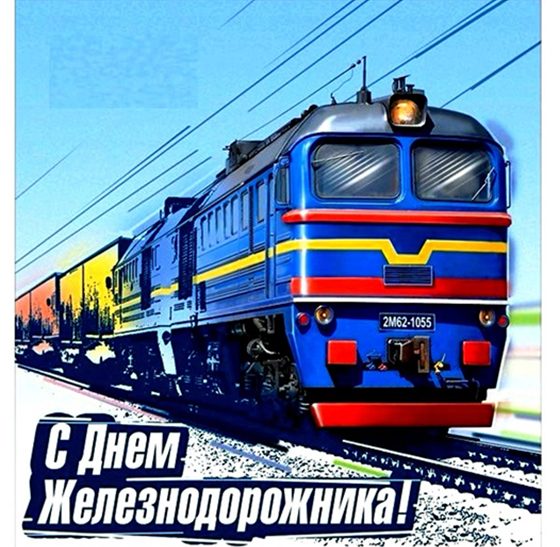 Поздравление руководства Шкловского района с Днем железнодорожника