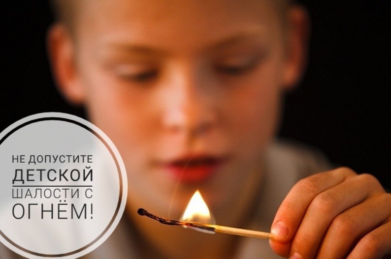 Шкловский РОЧС напоминает: детская шалость с огнем – это опасно