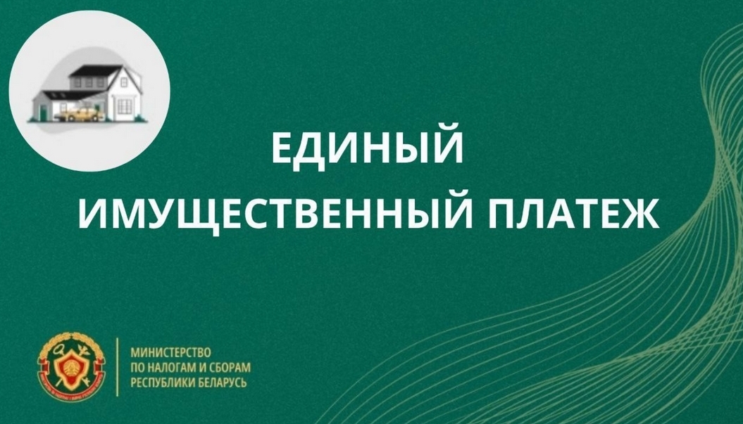 Налоговая информирует: об едином имущественном платеже