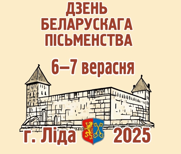 Стала вядома праграма Дня беларускага пісьменства, які пройдзе ў Лідзе 6-7 верасня