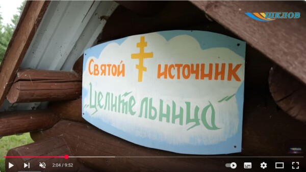 Природный святой источник «Целительница»