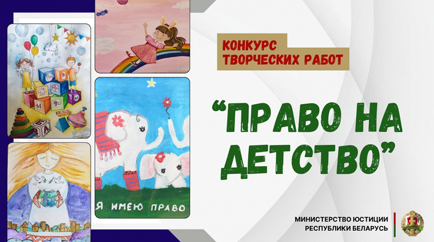 “Право на детство”: Минюст объявил конкурс творческих работ