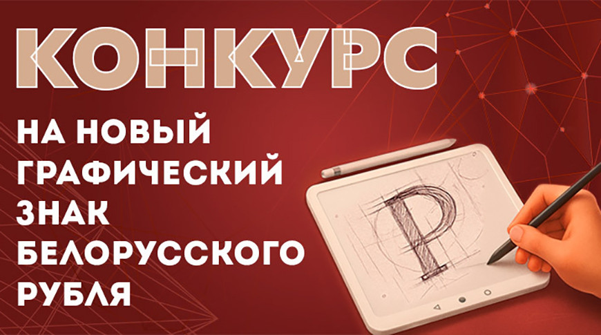 Нацбанк объявил конкурс на новый графический знак белорусского рубля