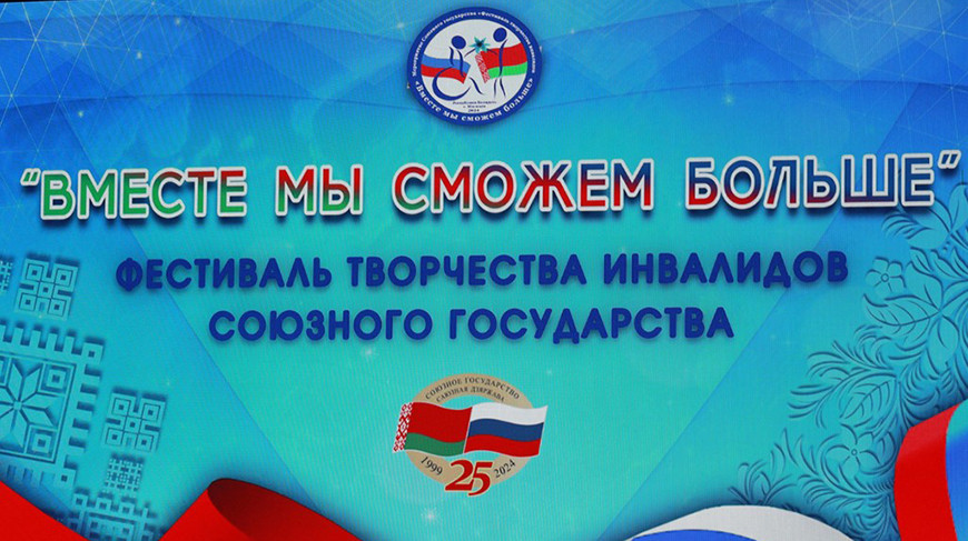 Фестиваль творчества Союзного государства для людей с инвалидностью пройдет в Могилеве 23-26 сентября