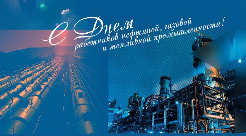 Поздравление руководства района с Днем нефтяной, газовой и топливной промышленности