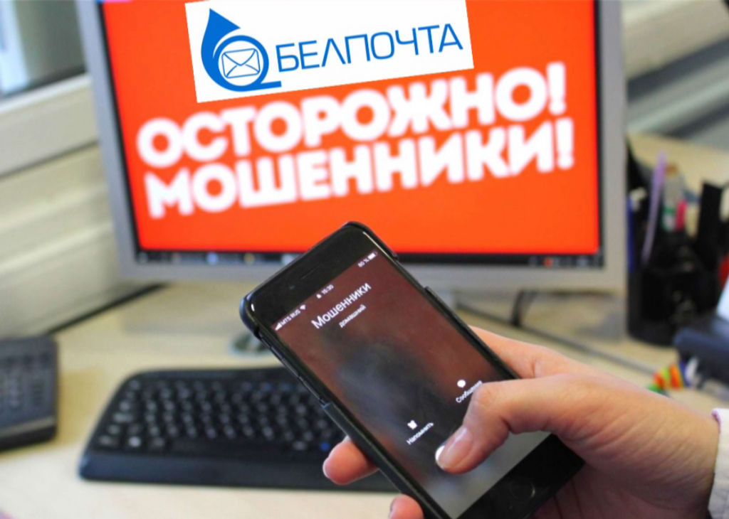 Новая схема обмана: как мошенники обманывают граждан под видом «Белпочты»