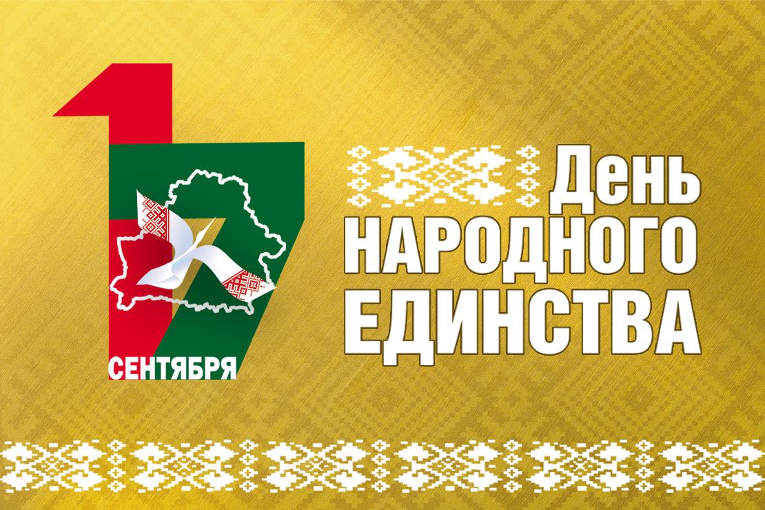 Поздравление руководство Шкловского района с Днем народного единства