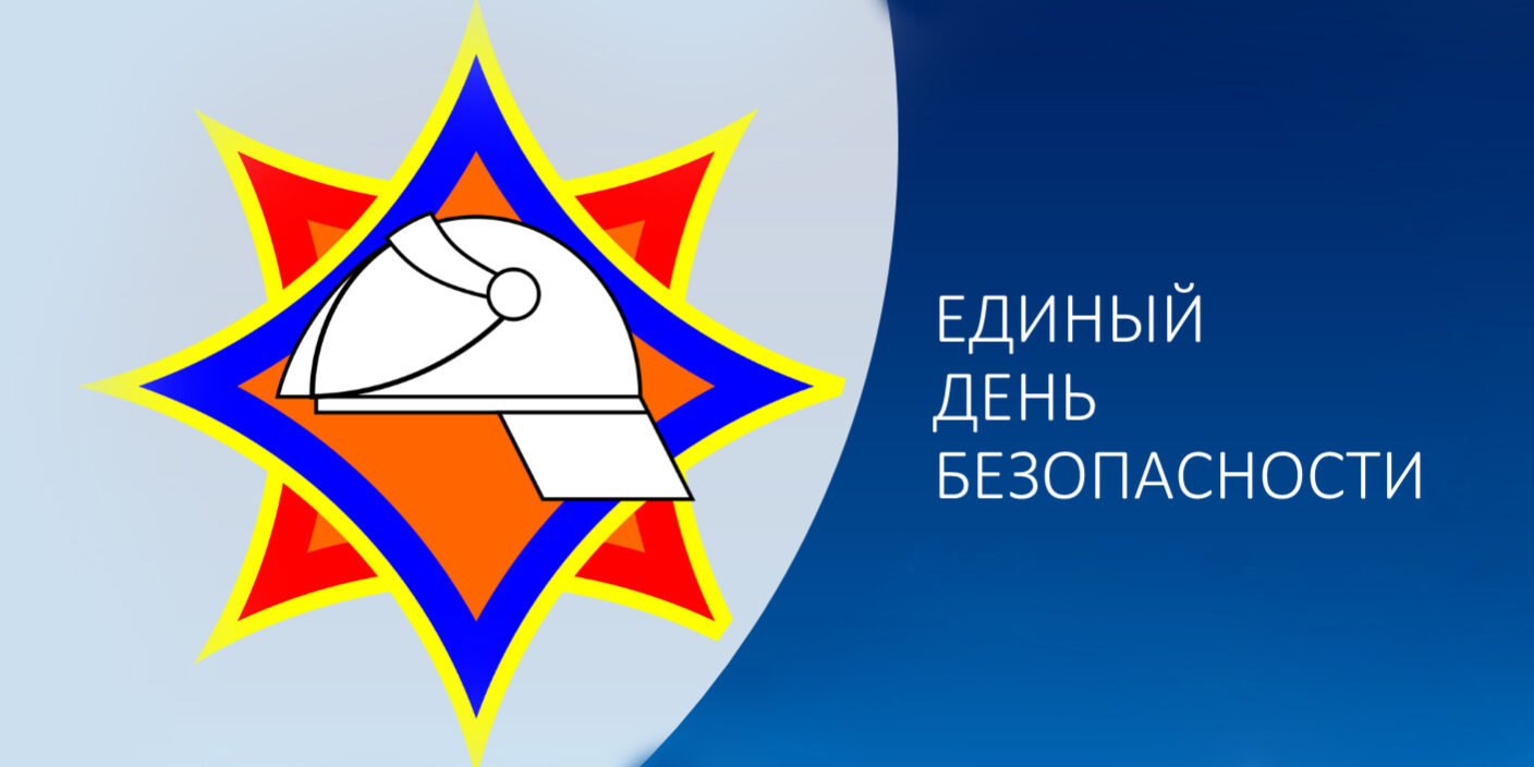 25 сентября в Шклове пройдет Единый день безопасности