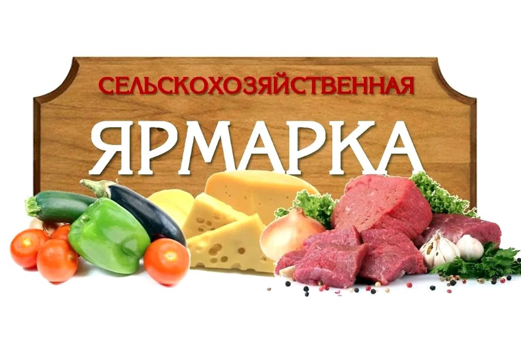 27 сентября в Шклове пройдет сельскохозяйственная ярмарка