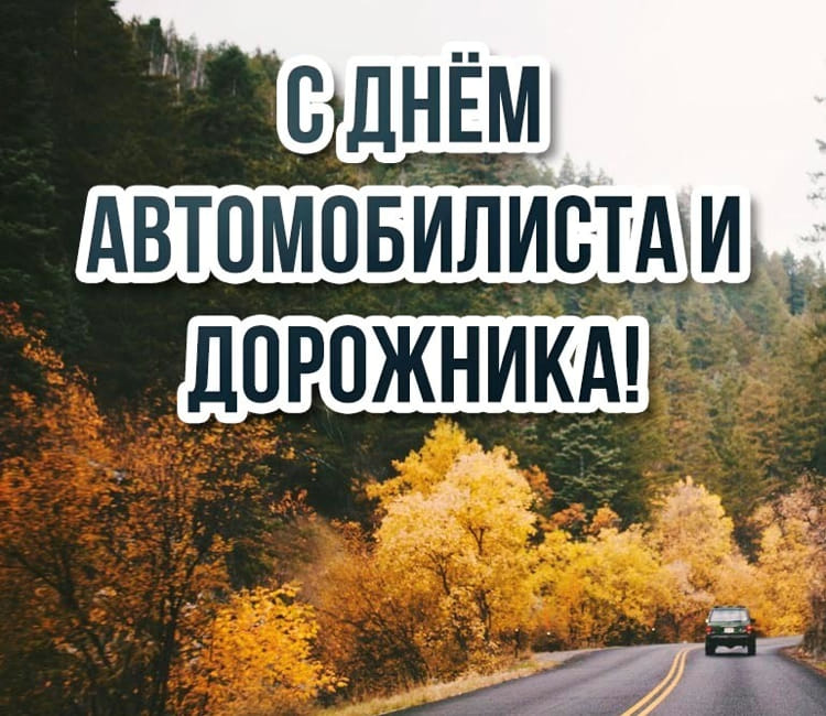 Поздравление руководства Шкловского района с Днем автомобилиста и дорожника