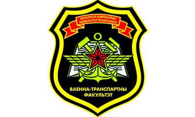 День открытых дверей пройдет на военно-транспортном факультете БГУТ в Гомеле