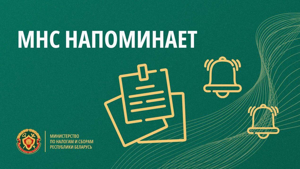 Министерство по налогам и сборам напоминает о необходимости уплаты налогов до 17 ноября