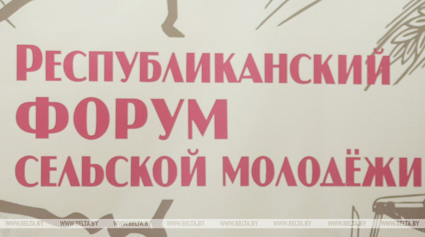 Республиканский форум сельской молодежи пройдет в Столинском районе 25-26 ноября