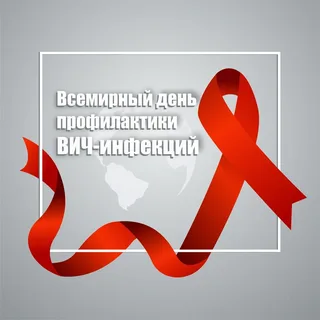 Профилактика и информирование – основа борьбы с ВИЧ-инфекцией