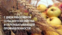 Поздравление руководства области с Днем работников сельского хозяйства и перерабатывающей промышленности АПК