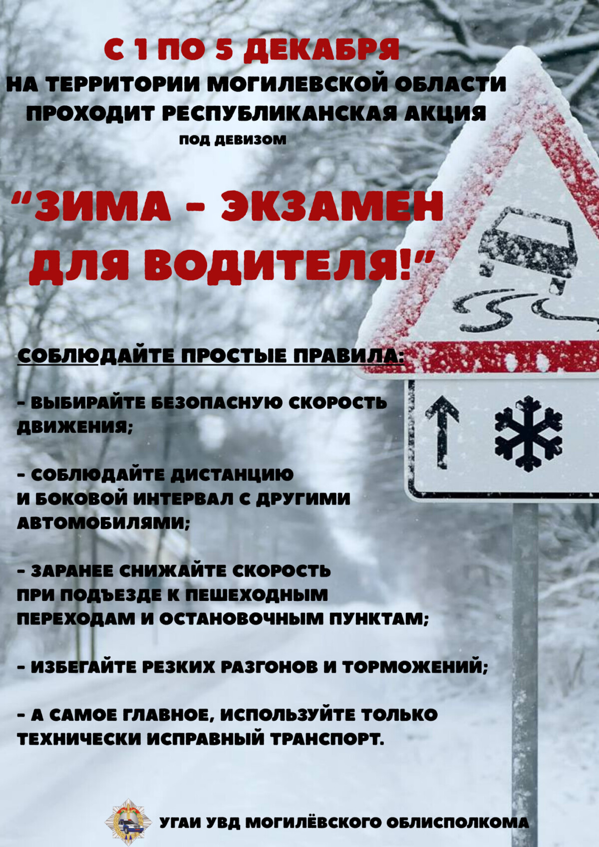 На территории района проходит республиканская профилактическая акция «Зима – экзамен для водителя!»
