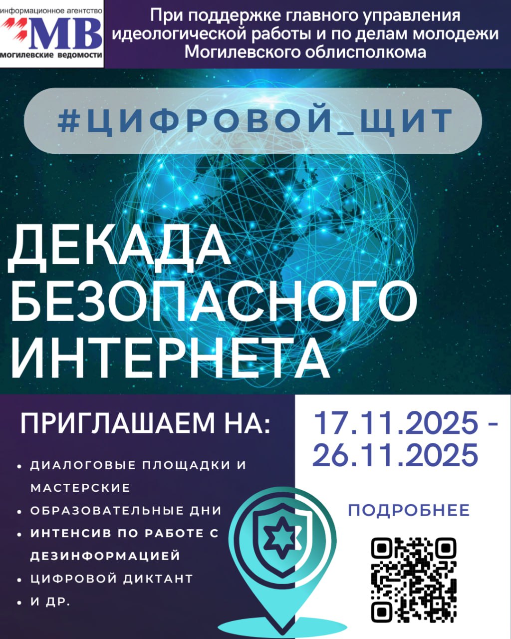 Декада безопасного интернета стартует с 17 ноября в Могилевской области