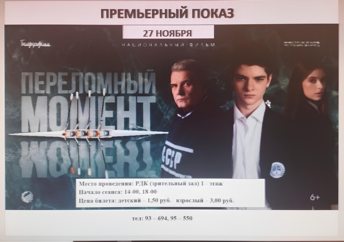 В Шклове пройдет премьера фильма «Переломный момент»