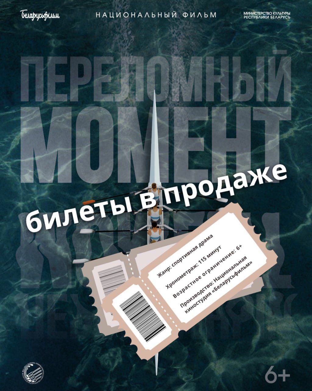 «ПЕРЕЛОМНЫЙ МОМЕНТ». С 27 ноября — во всех кинотеатрах Могилева и Могилевской области
