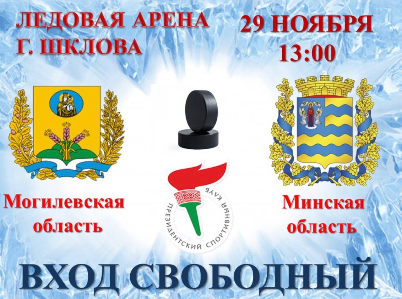 Могилевская и Минская области встретятся на льду в Шклове
