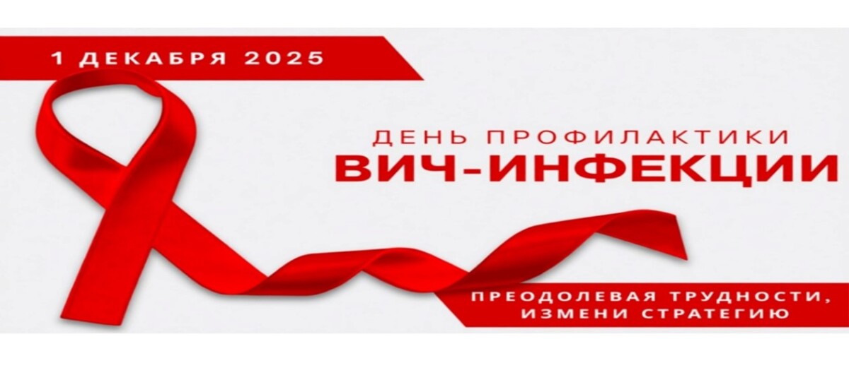 О профилактике ВИЧ-инфекции