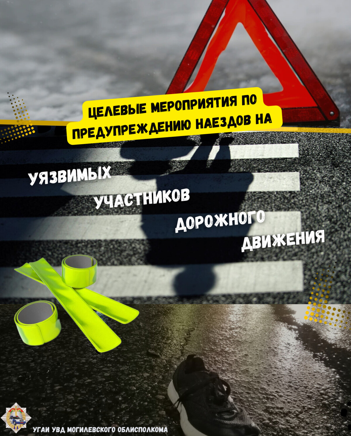 Комплекс профилактических мероприятий под девизом «Не будь невидимкой – засветись в темноте!» проводится на Шкловщине