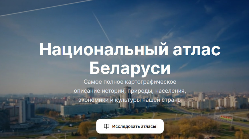 Национальный атлас Беларуси теперь доступен в электронном формате