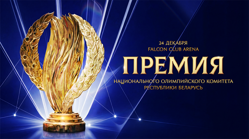 Стали известны первые номинанты на премию НОК Беларуси