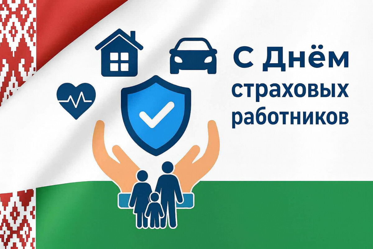 Поздравление руководства Шкловского района с Днем страховых работников