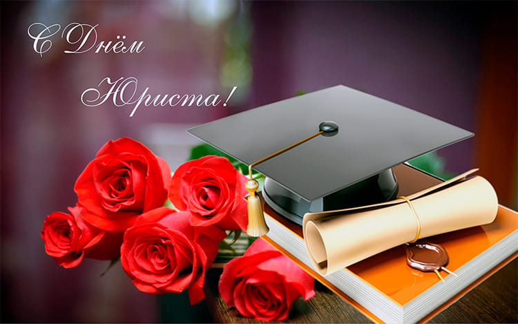 Поздравление руководства Шкловского района с Днем юриста