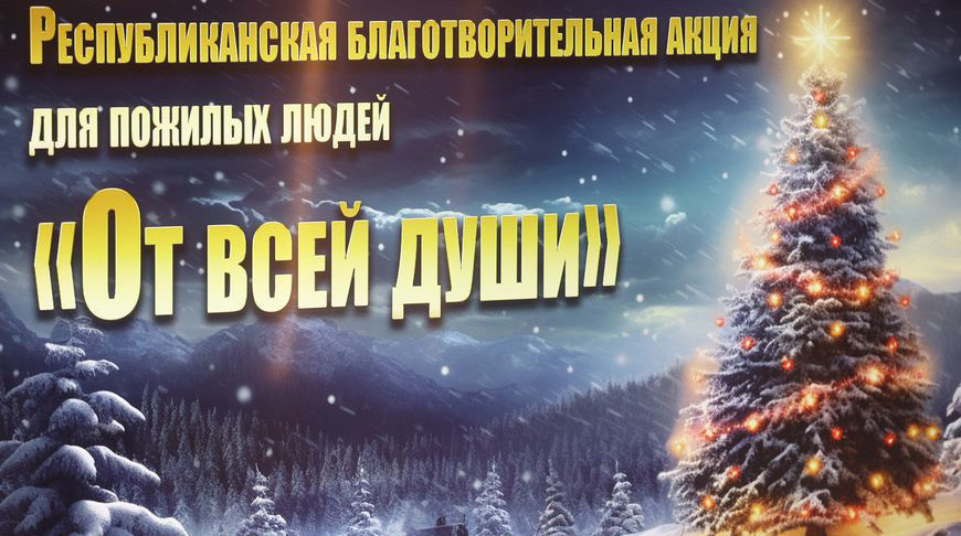 Акция «От всей души» завершается единым тематическим днем «Добрые дела на Новый год!»