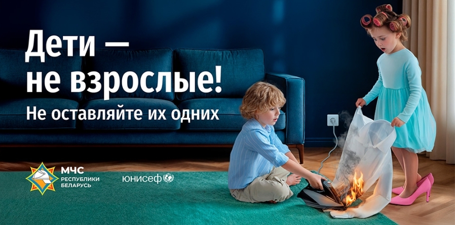 МЧС запускает новую республиканскую информационную кампанию «Дети – не взрослые! Не оставляйте их одних!»