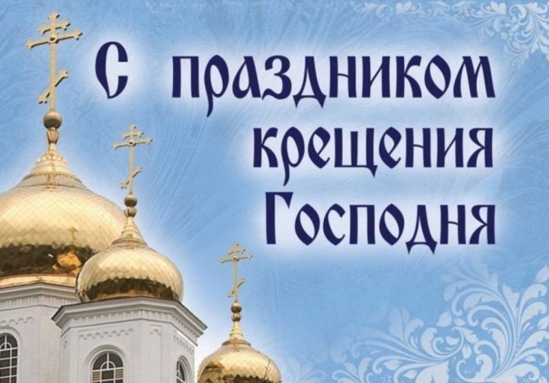 Православные верующие празднуют Крещение Господне