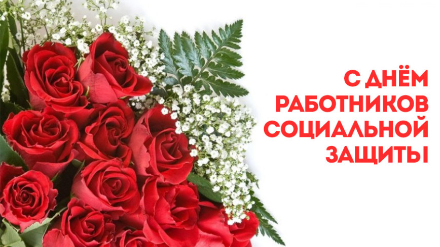 Поздравление руководства Шкловского района с Днем работников социальной защиты